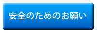 安全のためのお願い