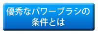 優秀なブラシの条件とは