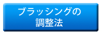 ブラッシングの調整法