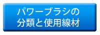 パワーブラシの分類と使用線材