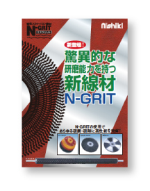 N-GRIT（線材）