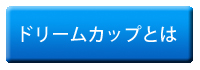 ドリームカップとは