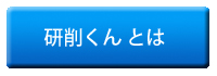 研削くんとは