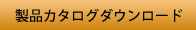 製品カタログダウンロード