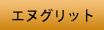 新線材エヌグリット