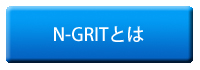 『N-GRIT』とは