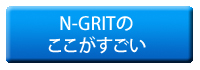 N-GRITのここがすごい