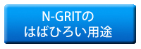 N-GRITのはばひろい用途