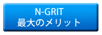 N-GRITの最大のメリット