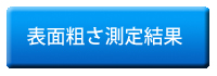 表面粗さ測定結果