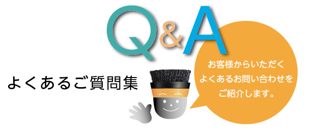 よくあるお問い合わせのタイトル画像