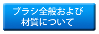 ブラシ全般および材質について