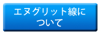 エヌグリット線について