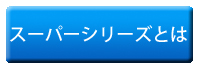 スーパーシリーズとは