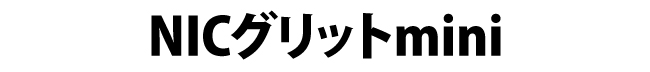 NICグリットminiのタイトル