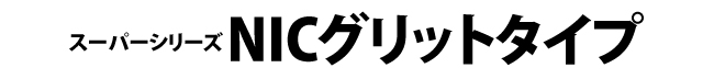 NICグリットタイプのタイトル