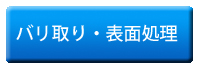 バリ取り・表面処理