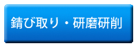 錆び取り・研磨研削