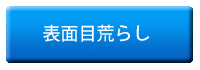 表面目荒らし